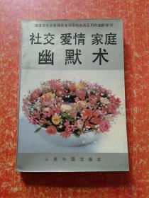 社交·爱情·家庭幽默术【读本书你会获得具有中国特色而实用的幽默秘诀】