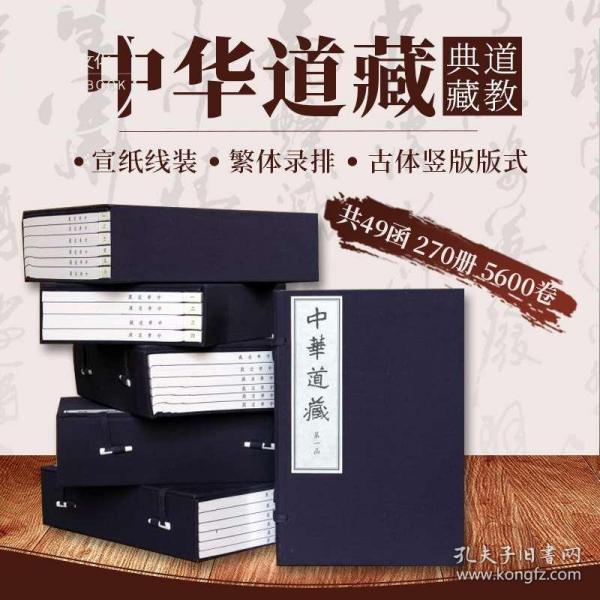 DF 中华道藏 全套共49函270册 限量珍藏 张继