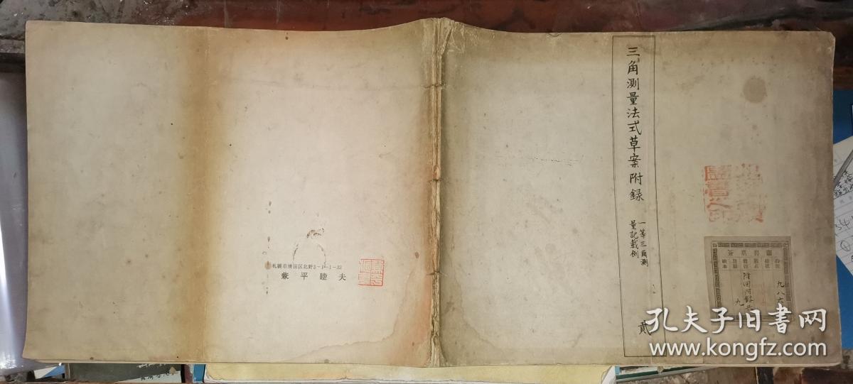 三角测量法式草案附录一等三角测量记载例 明治年间测量手册石印本 30 24厘米 孔夫子旧书网