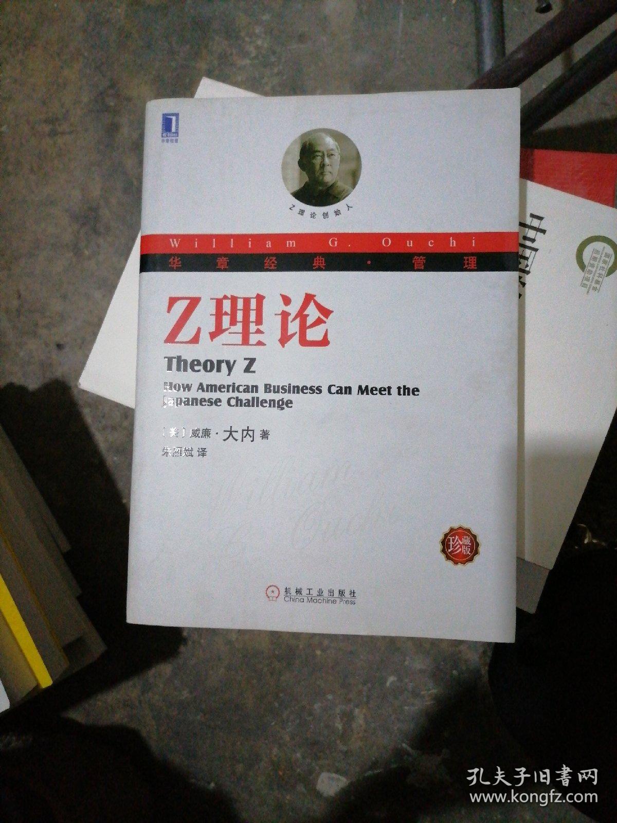 华章经典·管理 z理论(珍藏版)