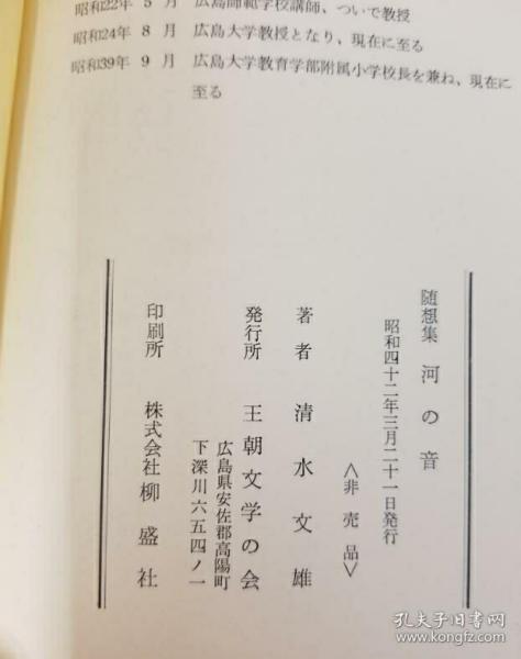 日本著名学者作家文豪三岛由纪夫授业恩师清水文雄毛笔签赠本 随想集 河之音 非卖品 王朝文学会1967年出版 附亲笔明信片一张精装本有插图品好 孔夫子旧书网