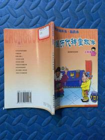 中国历代神童故事：人物篇