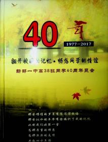 40年（1977-2017）新邵一中高38班同学40周年聚会