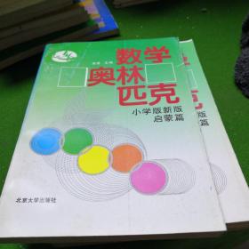 数学奥林匹克  小学版新版  启蒙篇