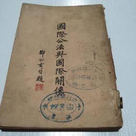 国际公法与国际关系【1920年5月初版】，亚细亚书局出版