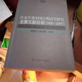 日本学者中国古典诗学研究主要文献目录  作者签名本