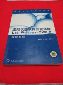 虛擬儀器軟件開發環境:Lab Windows/CV16.0編程指南