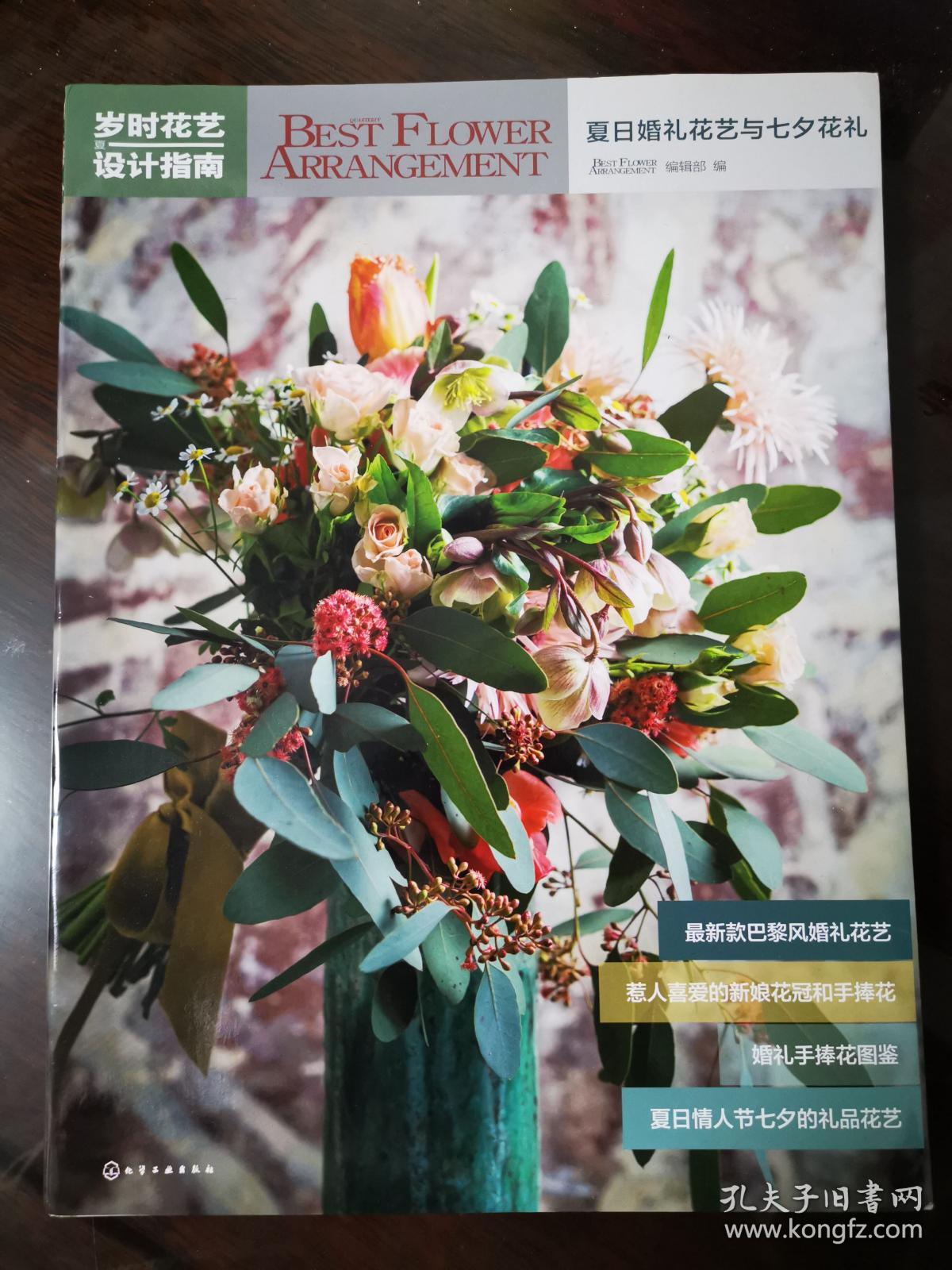 岁时花艺设计指南 夏日婚礼花艺与七夕花礼 孔夫子旧书网 岁时花艺设计指南 夏日婚礼花艺与七夕花礼 孔夫子旧书网