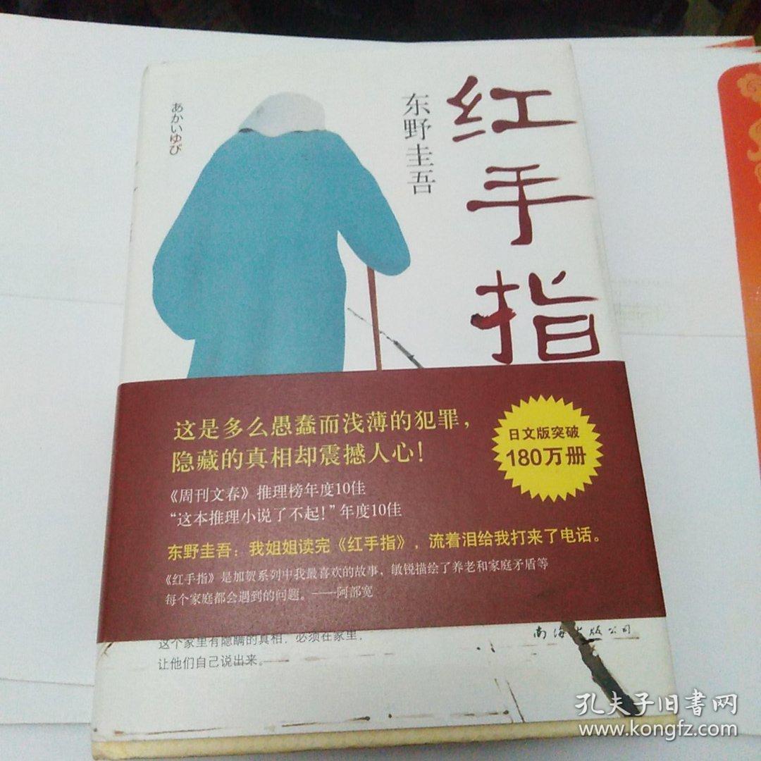 东野圭吾:红手指(精装)