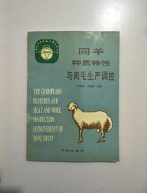同羊种质特性与肉毛生产调控(作者签名赠本)