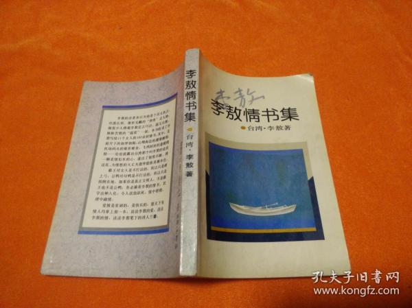 李敖 情书 集