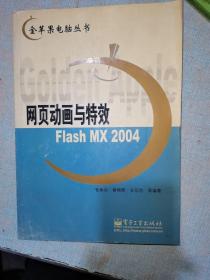 网页动画与特效Flash MX 2004