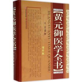 黄元御医学全书（增补版）黄元御山西科学技术出版社9787537736992