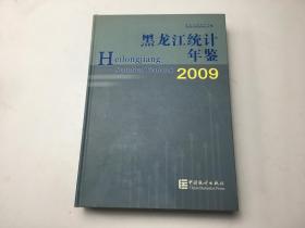黑龙江统计年鉴.2009(总第23期)