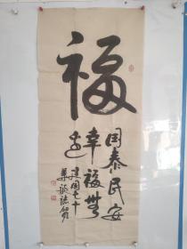 著名 書法家 學者、教育家、曾任首都師范大學黨辦主任；北京教育學院黨委副書記、紀委書記吳秉忠書法作品一副，保真