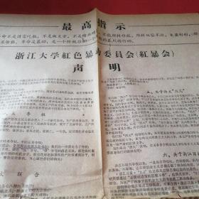 浙江大学红色暴动委员会（红暴会）  声明   1967年2月 最高指示 大布告 品相如图 少见版本 四开大 有折痕