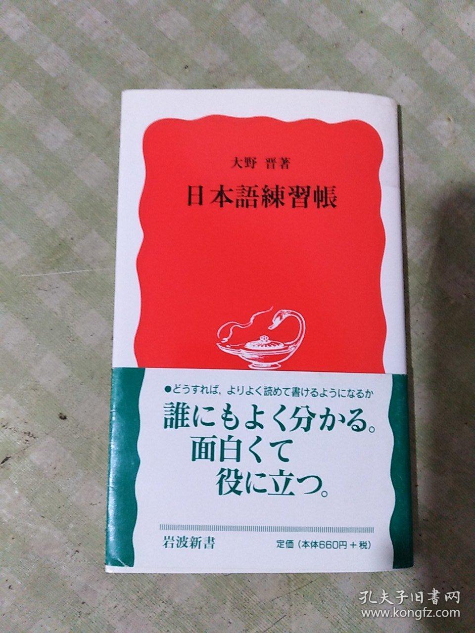 日文原版日本語練習帳 孔夫子旧书网 日文原版日本語練習帳 孔夫子旧书网