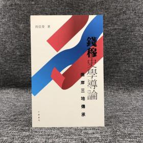 断版书特惠· 香港中华书局版  周佳荣《錢穆史學導論：兩岸三地傳承》