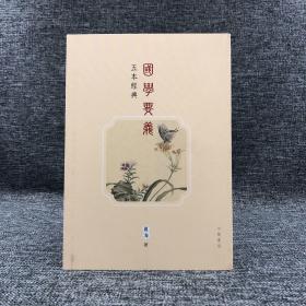 特价· 香港中华书局版  夏海《國學要義 五本經典》