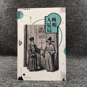 特价· 香港中华书局版 樊树志《晚明大變局》