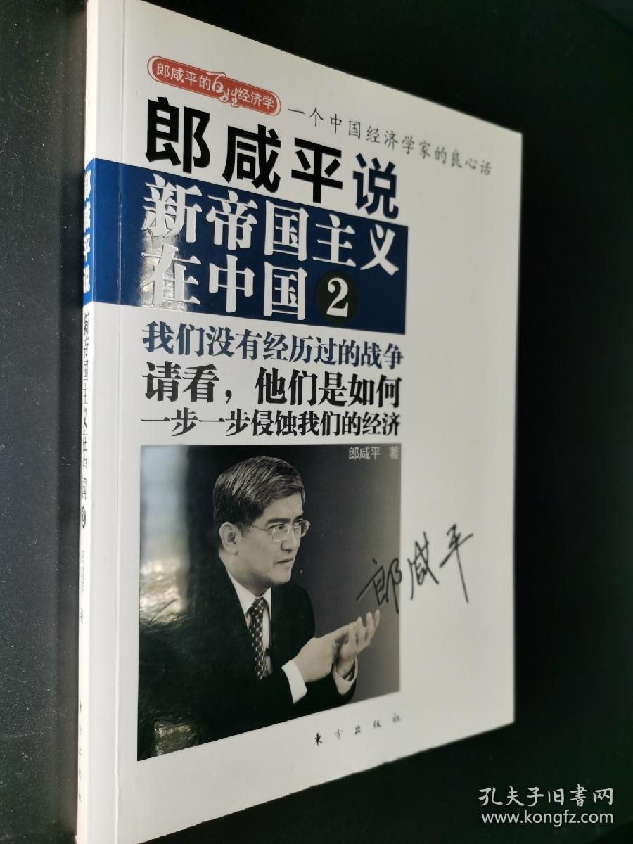 郎咸平说 新帝国主义在中国2 孔夫子旧书网 郎咸平说 新帝国主义在中国2 孔夫子旧书网