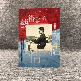 香港中华书局版 江启明《艺术家的情与结》（锁线胶订）