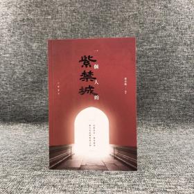 香港中华书局版 孙克勤《一个人的紫禁城》