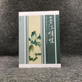断版书特价· 香港中华书局版  邓伟雄、饶宗颐文化馆《香江情懷：饒宗頤教授筆下的香港風光》（大16开 软精装）