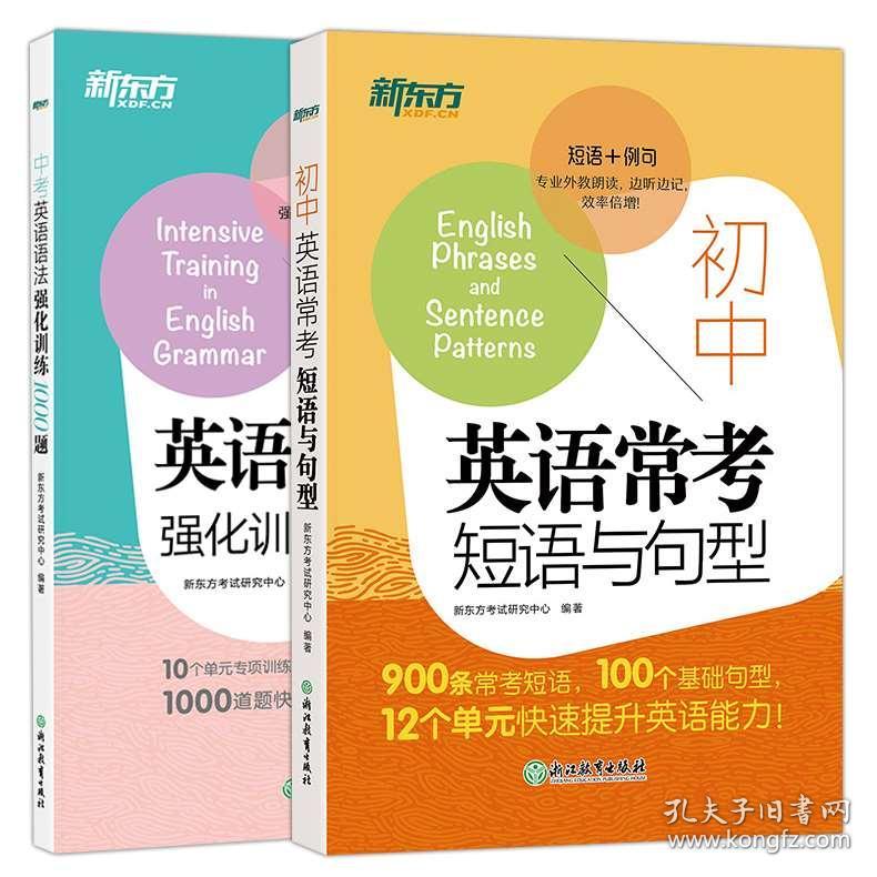 现货新东方初中英语常考短语与句型 中考英语语法强化训练1000题初中中考语法初中英语练习便携单词书新东方英语 孔夫子旧书网