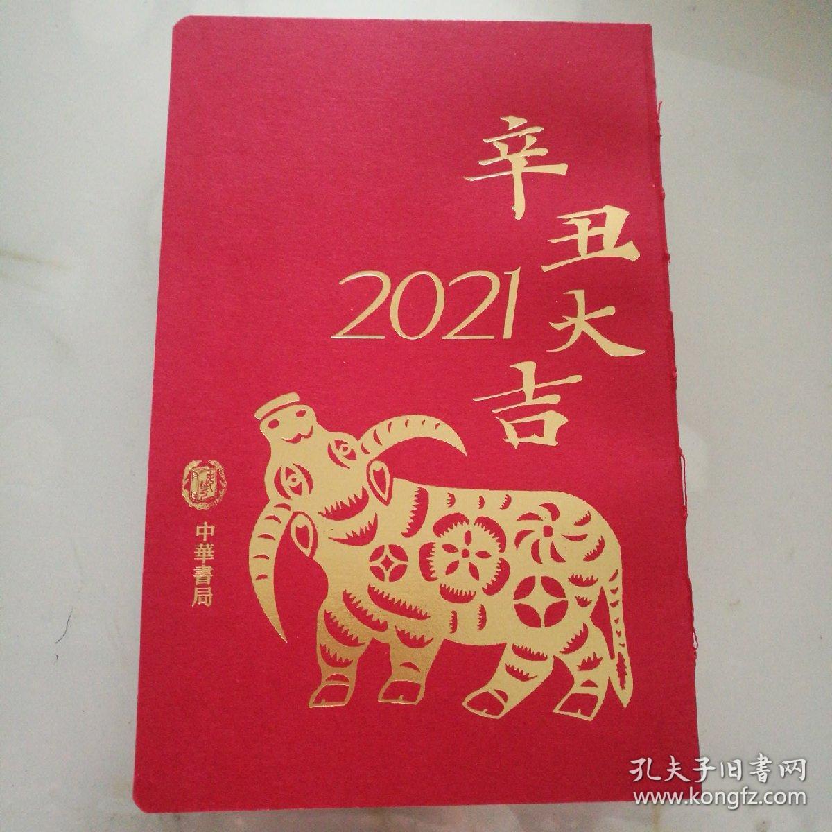 辛丑大吉2021中华书局版两册50元