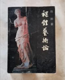 裸体艺术论 87年版 包邮挂刷