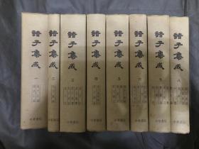 百年學術經典 私藏品好 版本少見 中華書局香港分局1978年一版一印《諸子集成》 精裝巨厚八冊全 重磅紙精印 藏讀俱佳