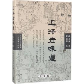上海老味道（修订D3版）沈嘉禄上海文化出版社9787553508061