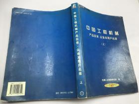 中国工程机械产品目录、企业及用户名录（上)