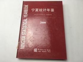 宁夏统计年鉴2000年