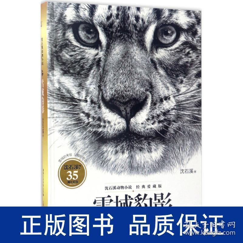 沈石溪动物小说经典爱藏版·雪域豹影
