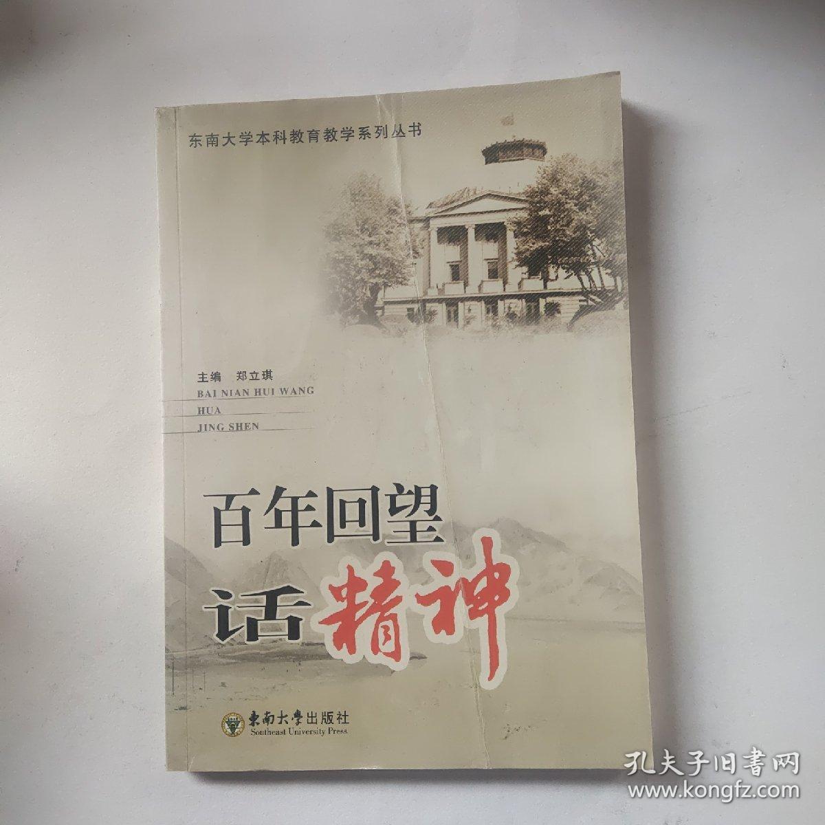 百年回望话精神