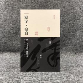 香港中华书局版  苏士澍 书法；潘衍习 诗文 《寫字 寫自：個人專屬漢字體驗書》（锁线胶订）