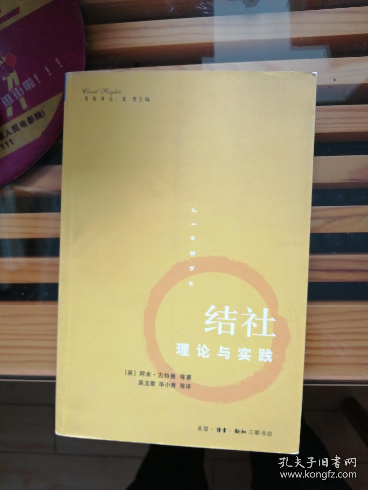 结社 理论与实践 孔夫子旧书网