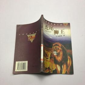 秃尾狮王：中国最新动物小说