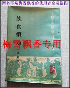 飲食須知-中醫古籍整理叢書