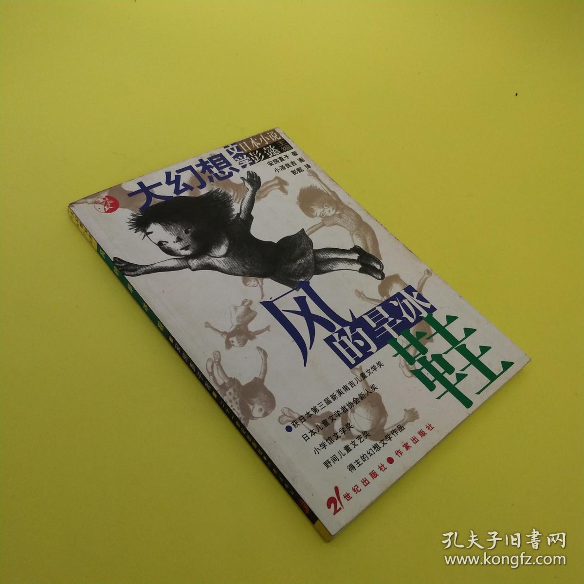 风的旱冰鞋(大幻想文学日本小说 插图本)