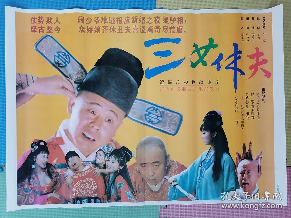 对开电影海报宣传画《三女休夫》(潘长江,黄素影主演)