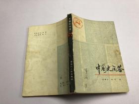 中国史问答