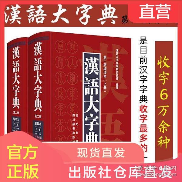 汉语大字典 第二版 全九册 汉语大字典编辑委员会编 简介 价格 综合性图书书籍 孔网