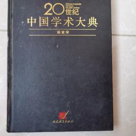 20世纪中国学术大典，语言学