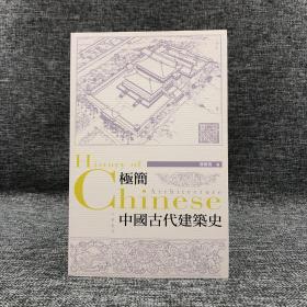 断版书特价· 香港中华书局版 楼庆西《极简中国古代建筑史》（16开）