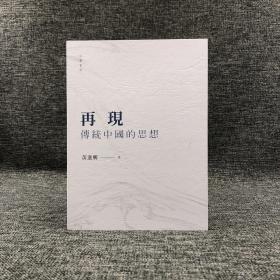 断版书特惠· 香港中华书局版  黄进兴《再現傳統中國的思想》