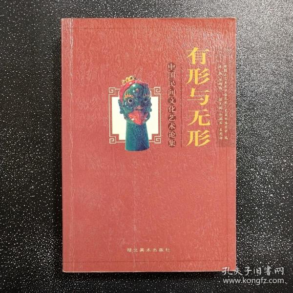 有形 与 无形 中国 民间文化 艺术 论集