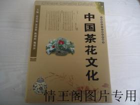 中国茶花文化（中英文版 · 张乐初签赠本）